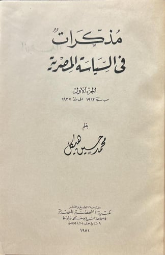 مذكرات في السياسة المصرية