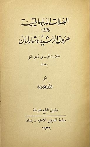 الصلات الدبلوماطيقية