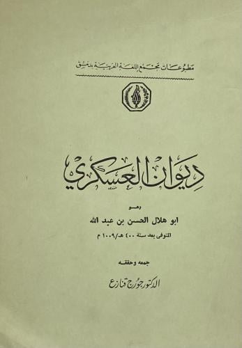 ديوان العسكري