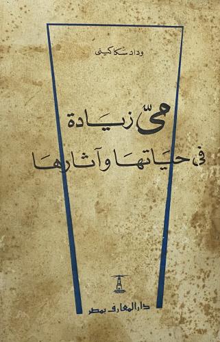 مي زيادة