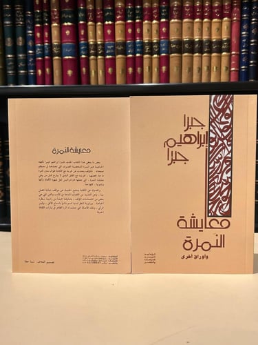 معايشة النمرة