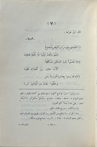 شعر إبراهيم بن هرمة القرشي