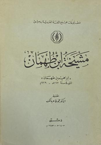 مشيخة ابن طهمان