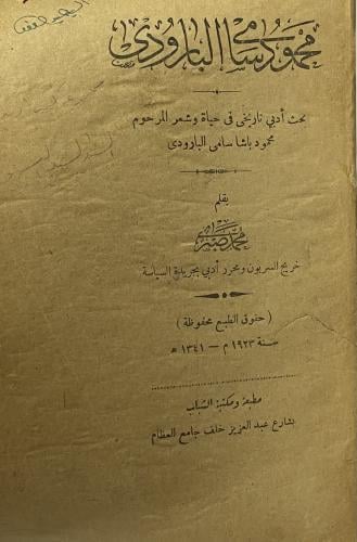 محمود سامي البارودي