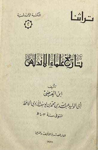 تاريخ علماء الأندلس