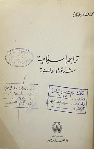 تراجم إسلامية شرقية وأندلسية