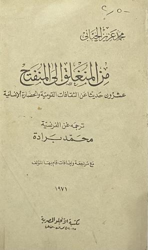 من المنغلق إلى المنفتح