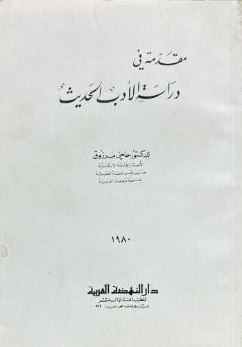 مقدمة في دراسة الأدب الحديث