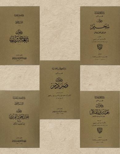 خمسة دواوين
