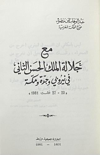 مع جلالة الملك الحسن الثاني