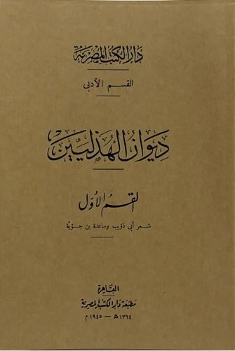 ديوان الهذليين