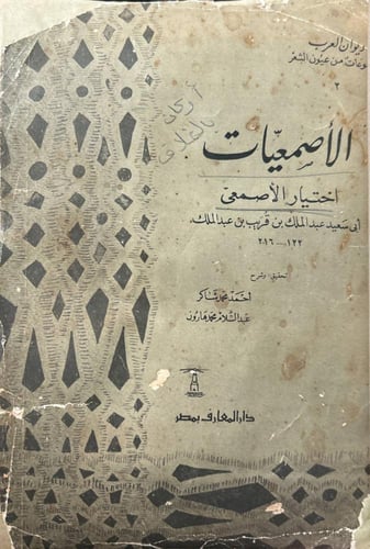الأصمعيات