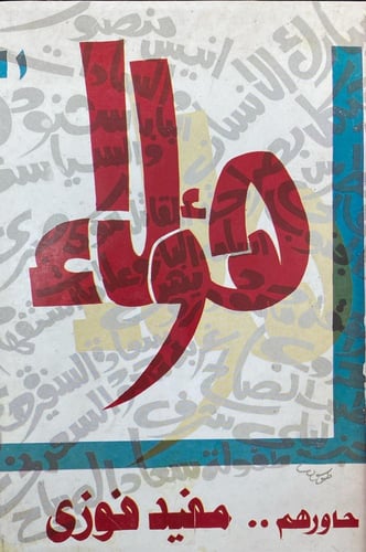 هولاء حاورهم
