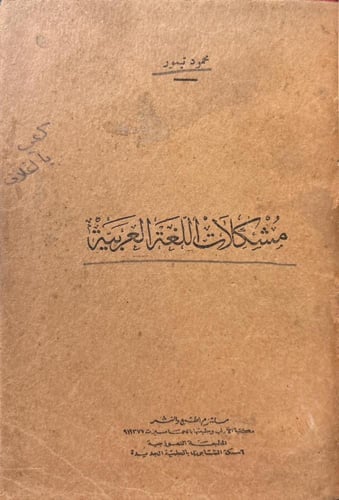 مشكلات اللغة العربية