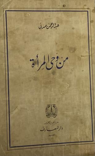 من وحي المرأة