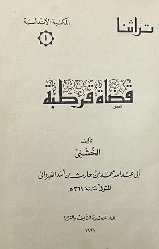 قضاة قرطبة