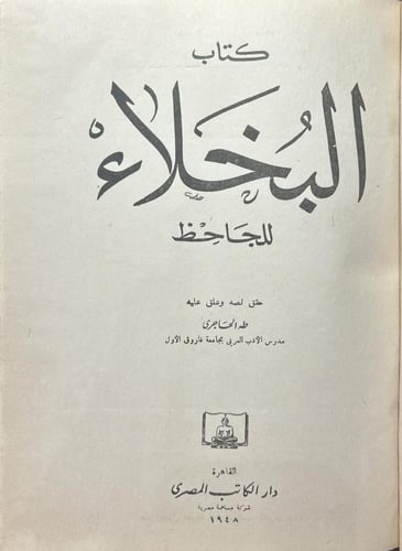 البخلاء للجاحظ