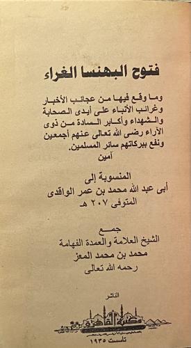 فتوح البهنسا الغراء
