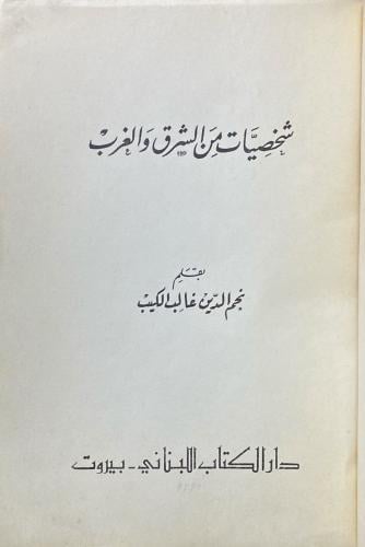 شخصيات من الشرق والغرب