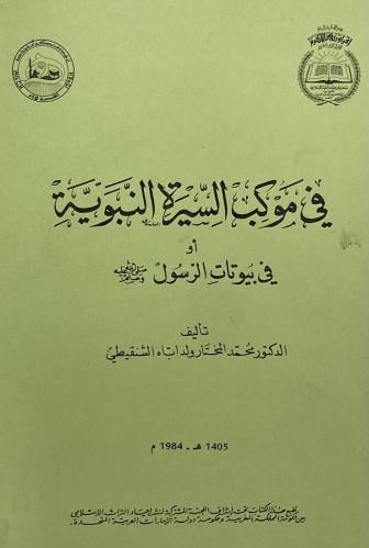 في موكب السيرة النبوية