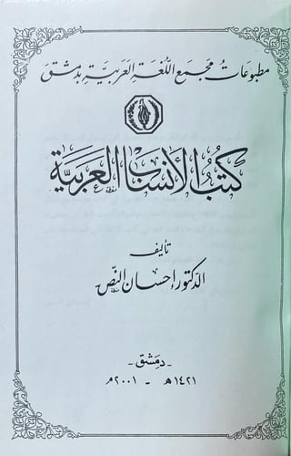 نسب عدنان وقحطان+كتب الأنساب العربية