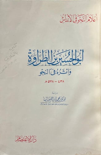 أبو الحسين بن الطراوة