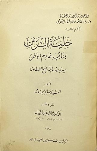 حلية الزمن بمناقب خادم الوطن