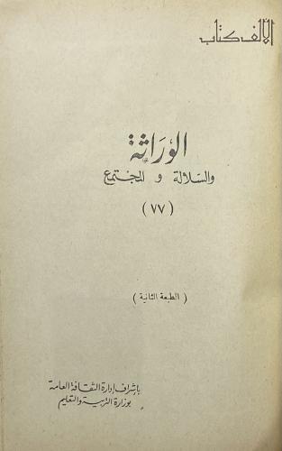 الوراثة