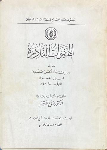 الهفوات النادرة