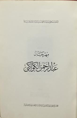 مهرجان عبدالرحمن الكواكبي