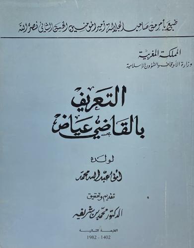 التعريف بالقاضي عياض
