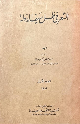 الشعر في ظل سيف الدولة