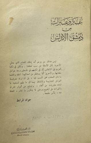 عبر وعبرات من دمشق الأندلس