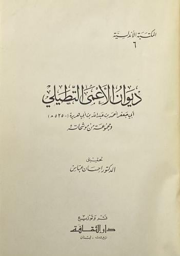 ديوان الأعمى التطيلي