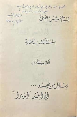 رسائل من نهرو إلى ابنته
