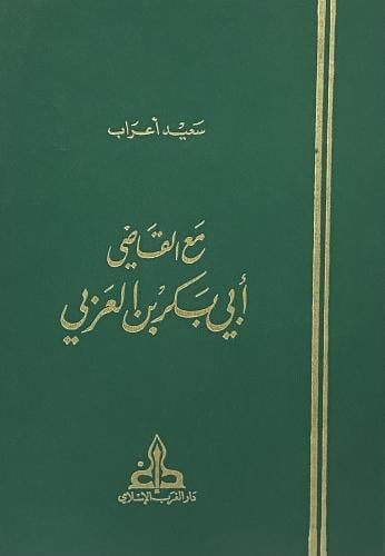 مع القاضي أبي بكر بن العربي