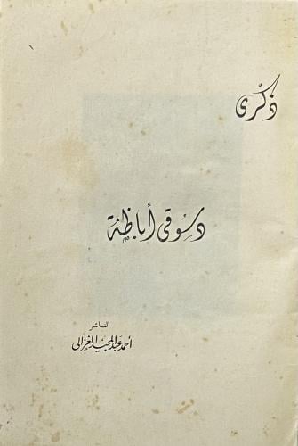 ذكرى دسوقي أباظة