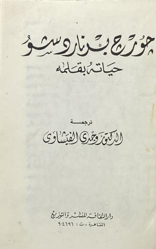 جورج برنارد شو