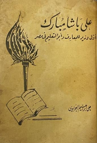 علي باشا مبارك