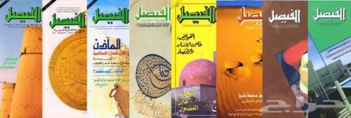 مجلة الفيصل