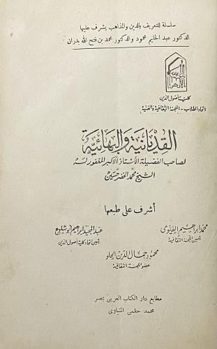 القديانية والبهائية