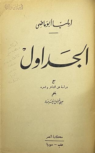 إيليا أبو ماضي (الجداول)