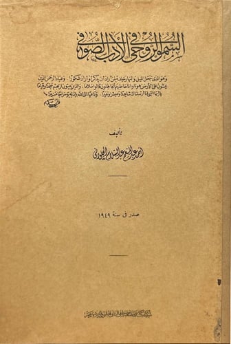 السمو الروحي في الأدب الصوفي