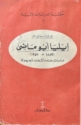 إيليا أبو ماضي