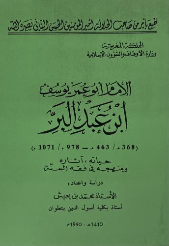 الإمام: ابن عبدالبر
