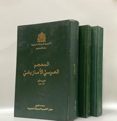 المعجم العربي الأمازيغي