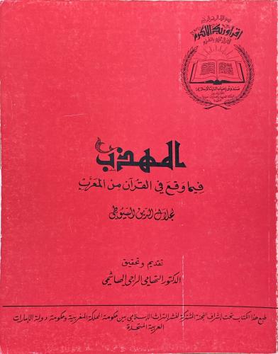 المهذب