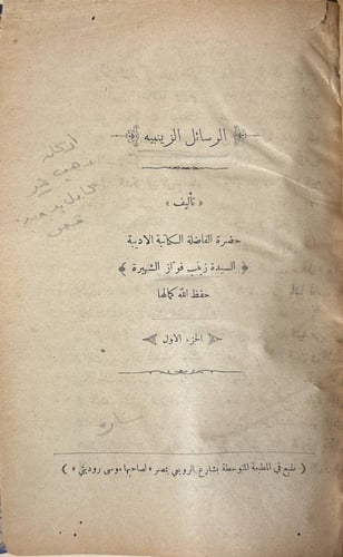 الرسائل الزينبية