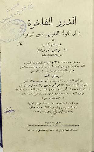 الدرر الفاخرة