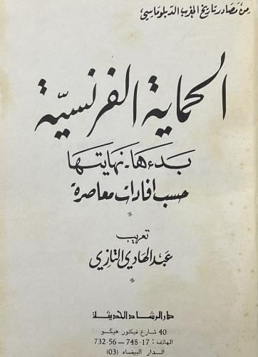 الحماية الفرنسية
